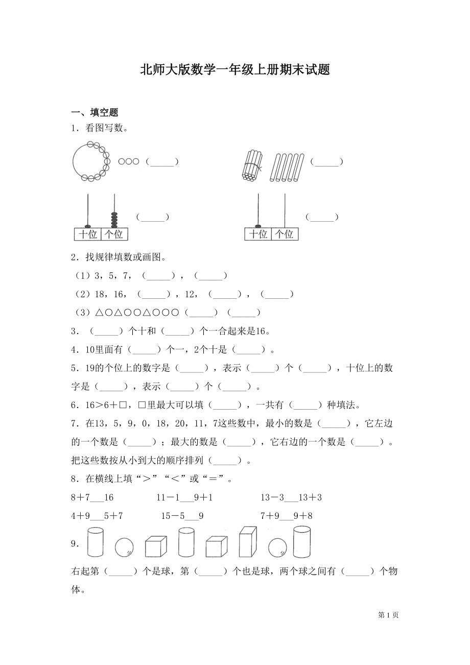 北师大版数学一年级上册期末试卷及答案(DOC 10页).docx_第1页