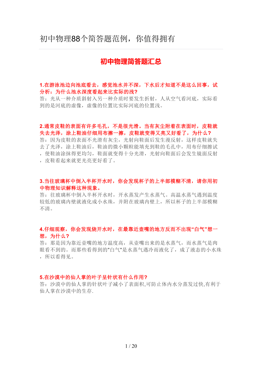 初中物理88个简答题汇总(DOC 20页).docx_第1页