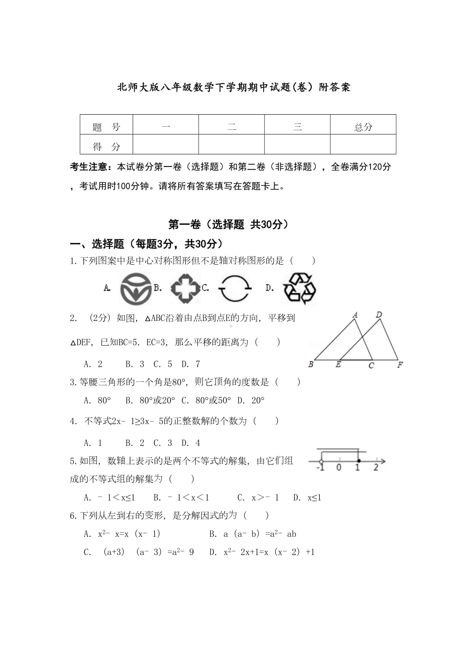 北师大版八年级数学下学期期中试题(卷)附答案(DOC 8页).docx_第1页