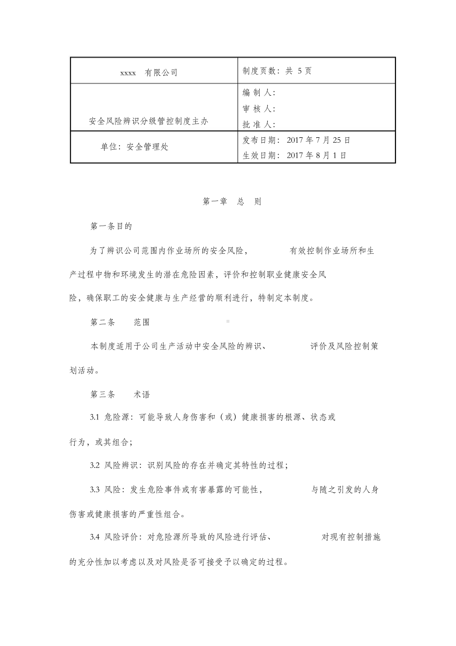 安全风险辨识分级与管控制度(DOC 7页).docx_第1页