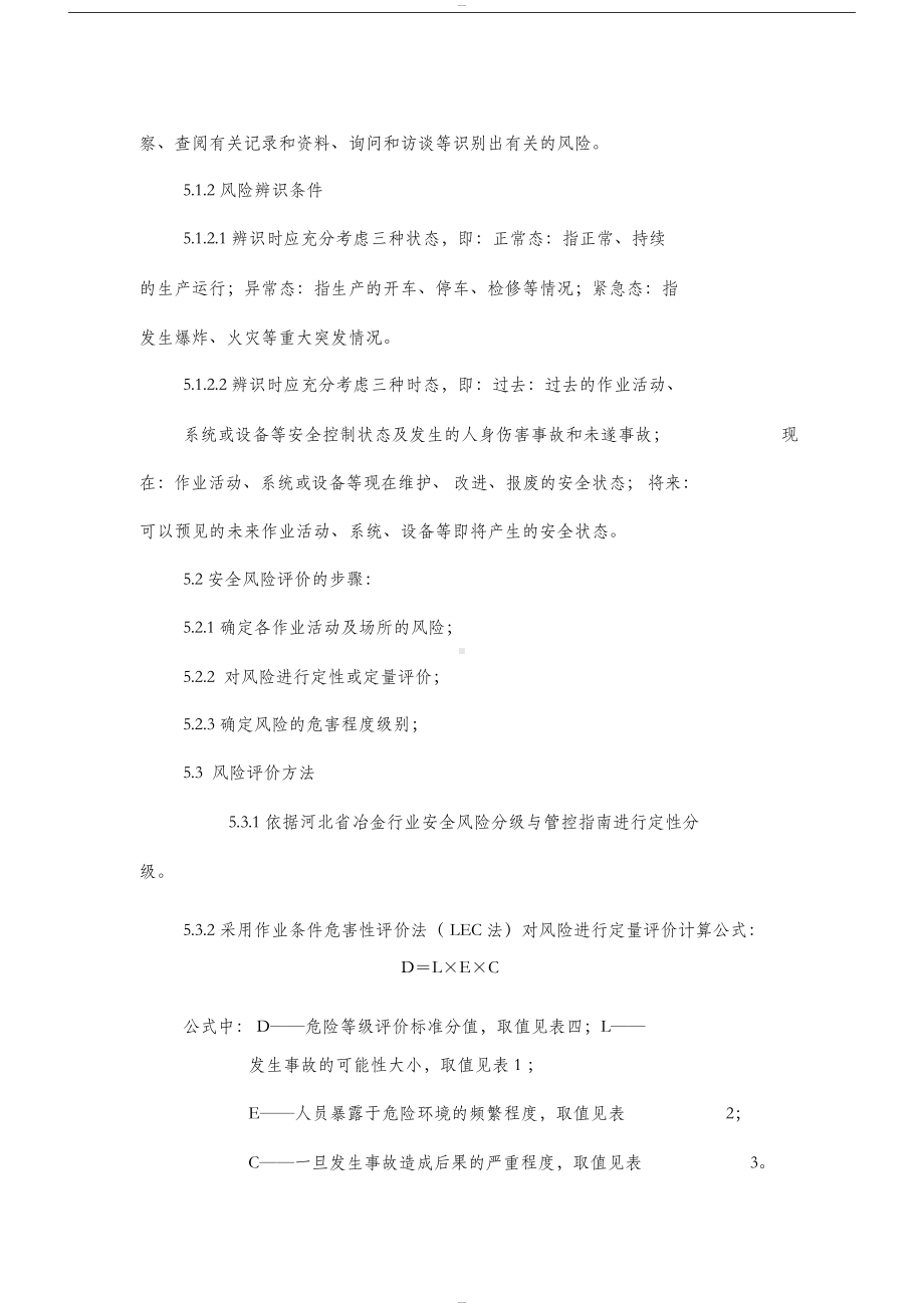 安全风险辨识分级与管控制度(DOC 7页).docx_第3页