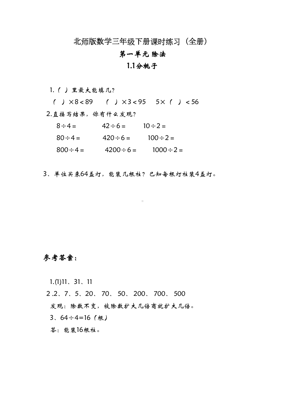 北师大版数学三年级下册课时练习(全册)(DOC 35页).docx_第1页