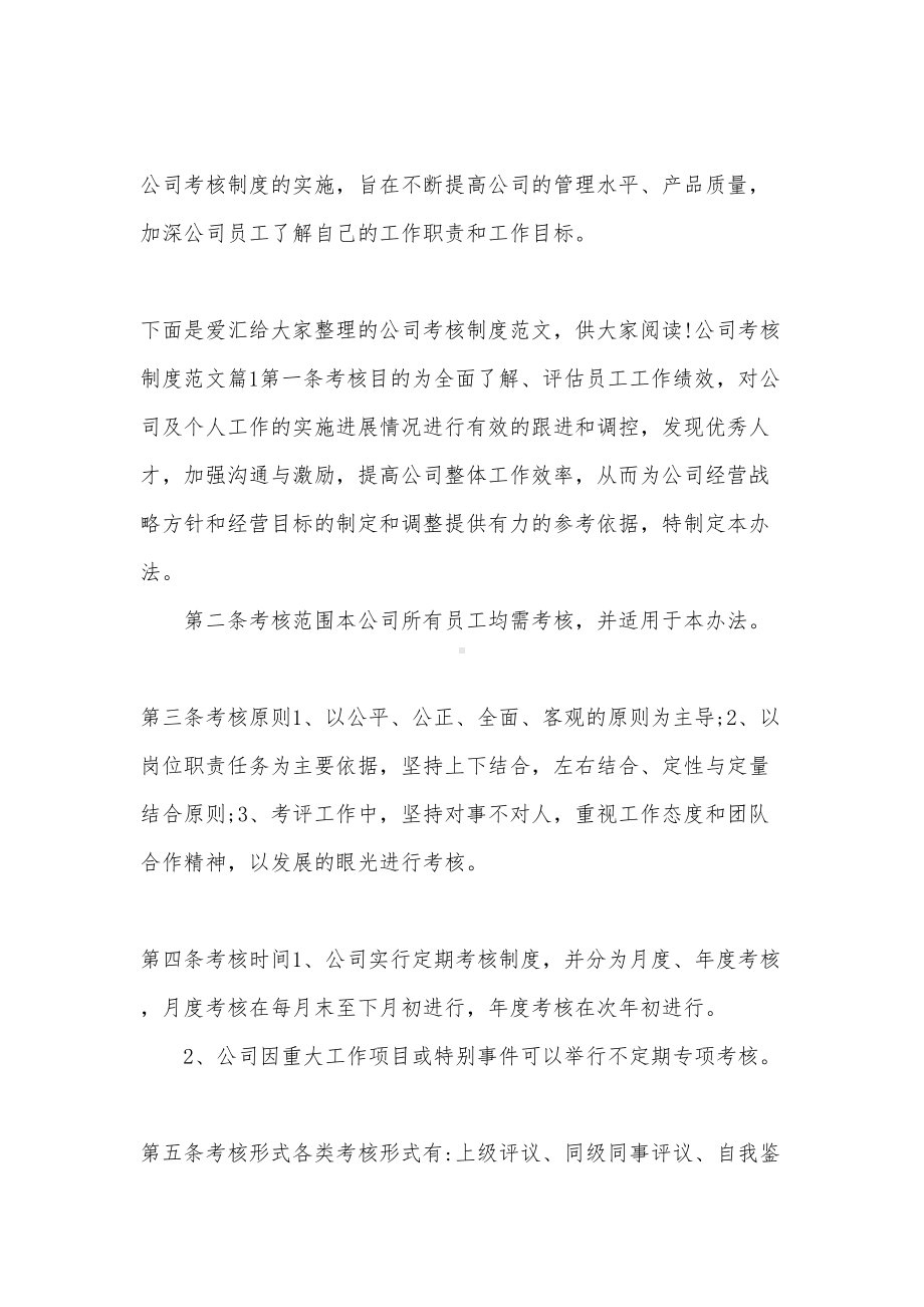 公司考核制度范文(DOC 23页).docx_第1页