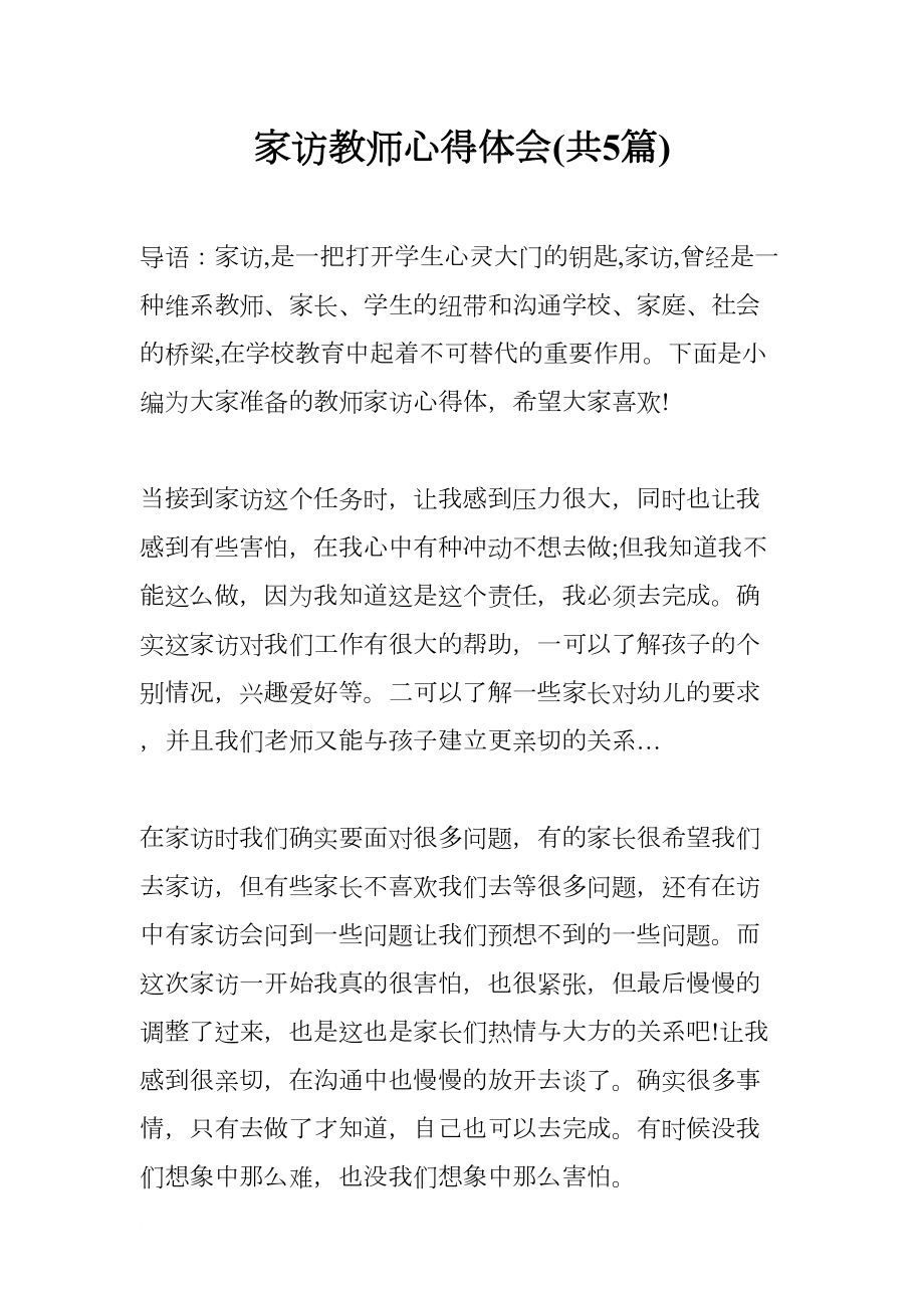 家访教师心得体会(共5篇)(DOC 13页).docx_第1页