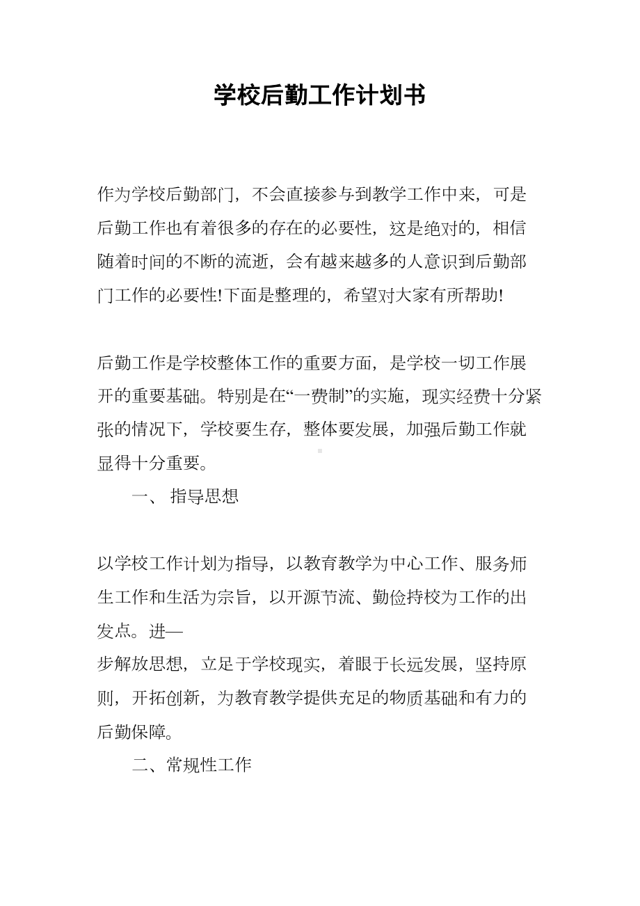 学校后勤工作计划书(DOC 13页).docx_第1页