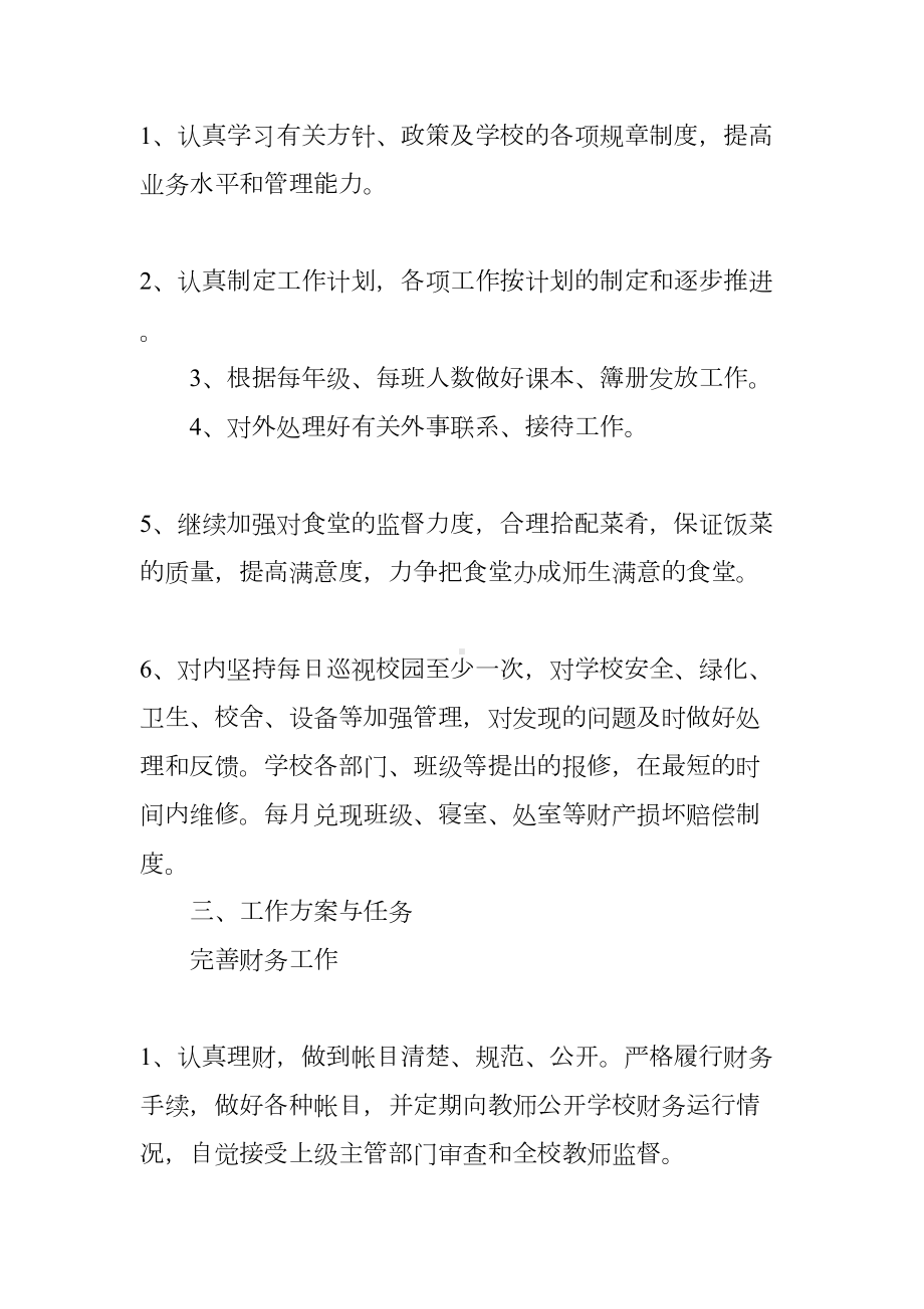 学校后勤工作计划书(DOC 13页).docx_第2页