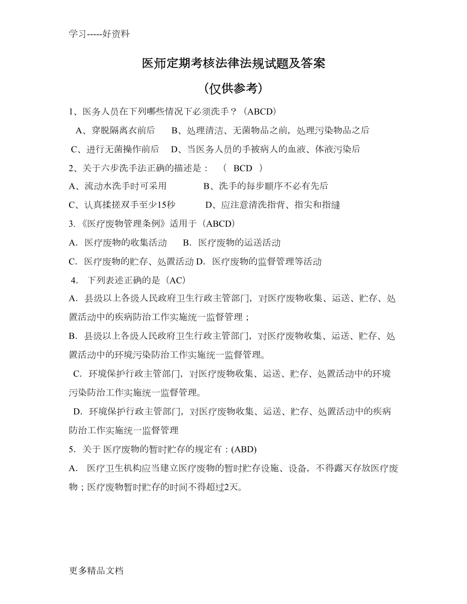 医师定期考核法律法规试题及答案word版本(DOC 14页).doc_第1页