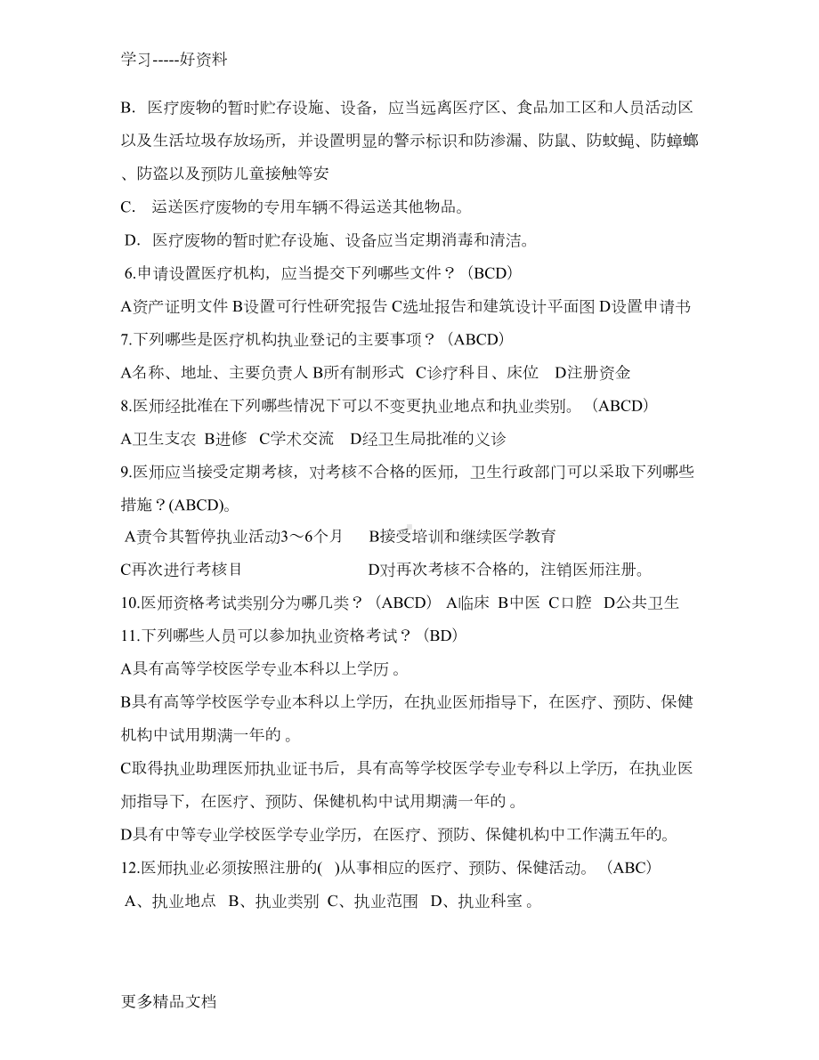 医师定期考核法律法规试题及答案word版本(DOC 14页).doc_第2页