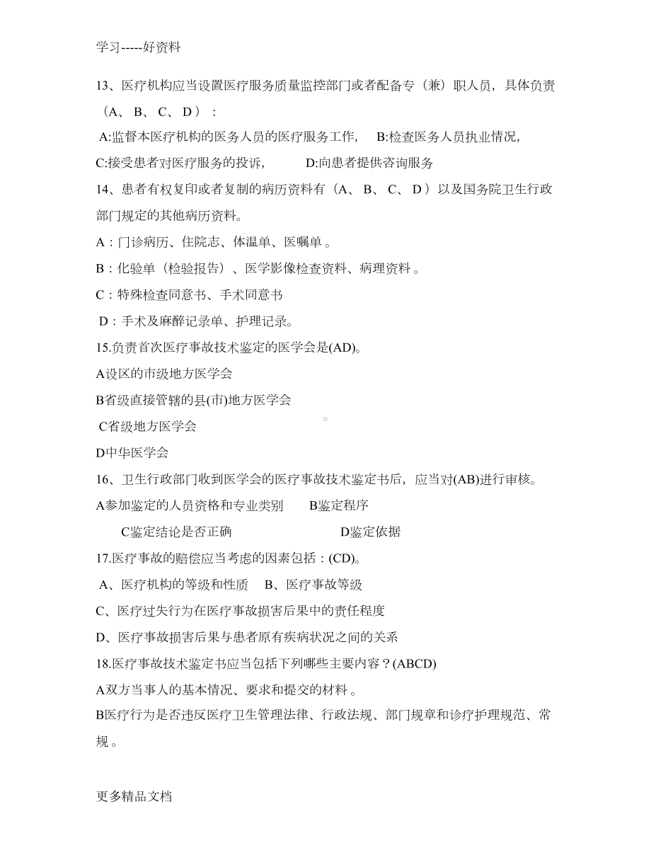 医师定期考核法律法规试题及答案word版本(DOC 14页).doc_第3页