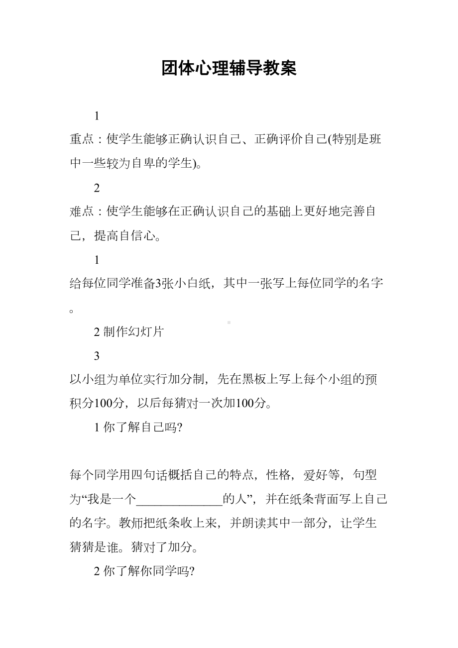 团体心理辅导教案(DOC 17页).docx_第1页