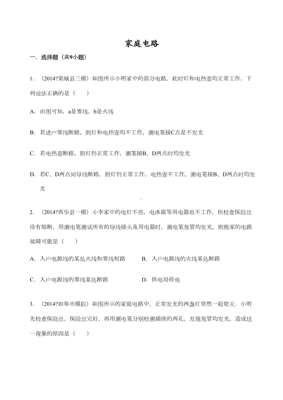 初中物理家庭电路测试题带答案(DOC 14页).docx_第1页