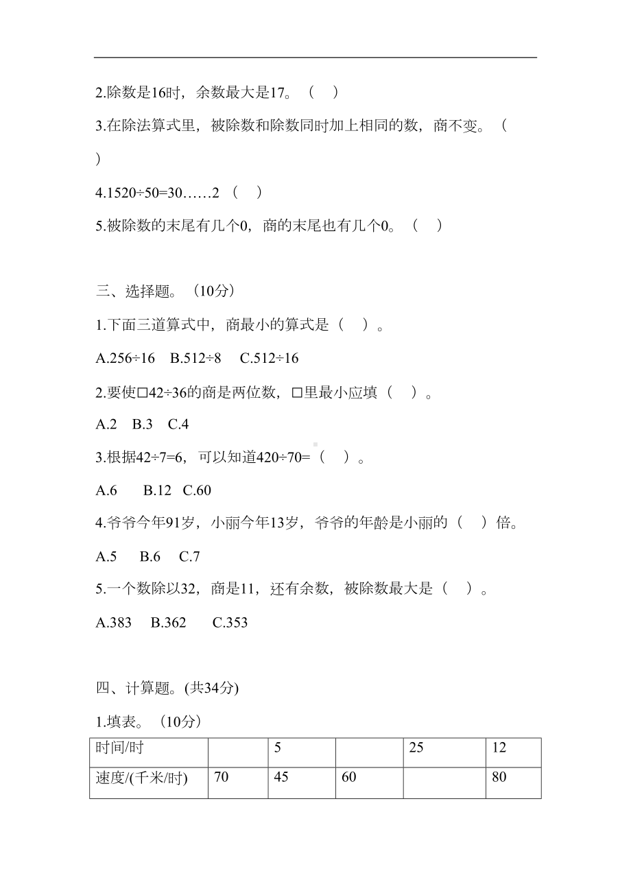 北师大版四年级数学上册第六单元测试题(DOC 5页).doc_第2页