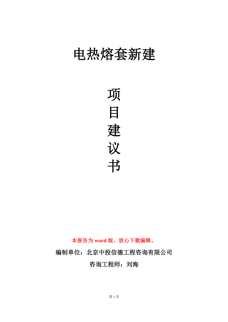 电热熔套新建项目建议书写作模板立项审批.doc_第1页