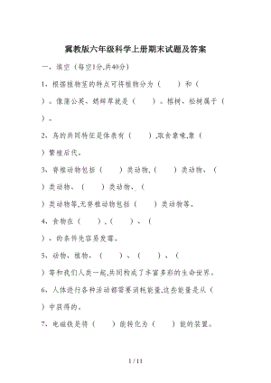 冀教版六年级科学上册期末试题及答案(DOC 11页).doc