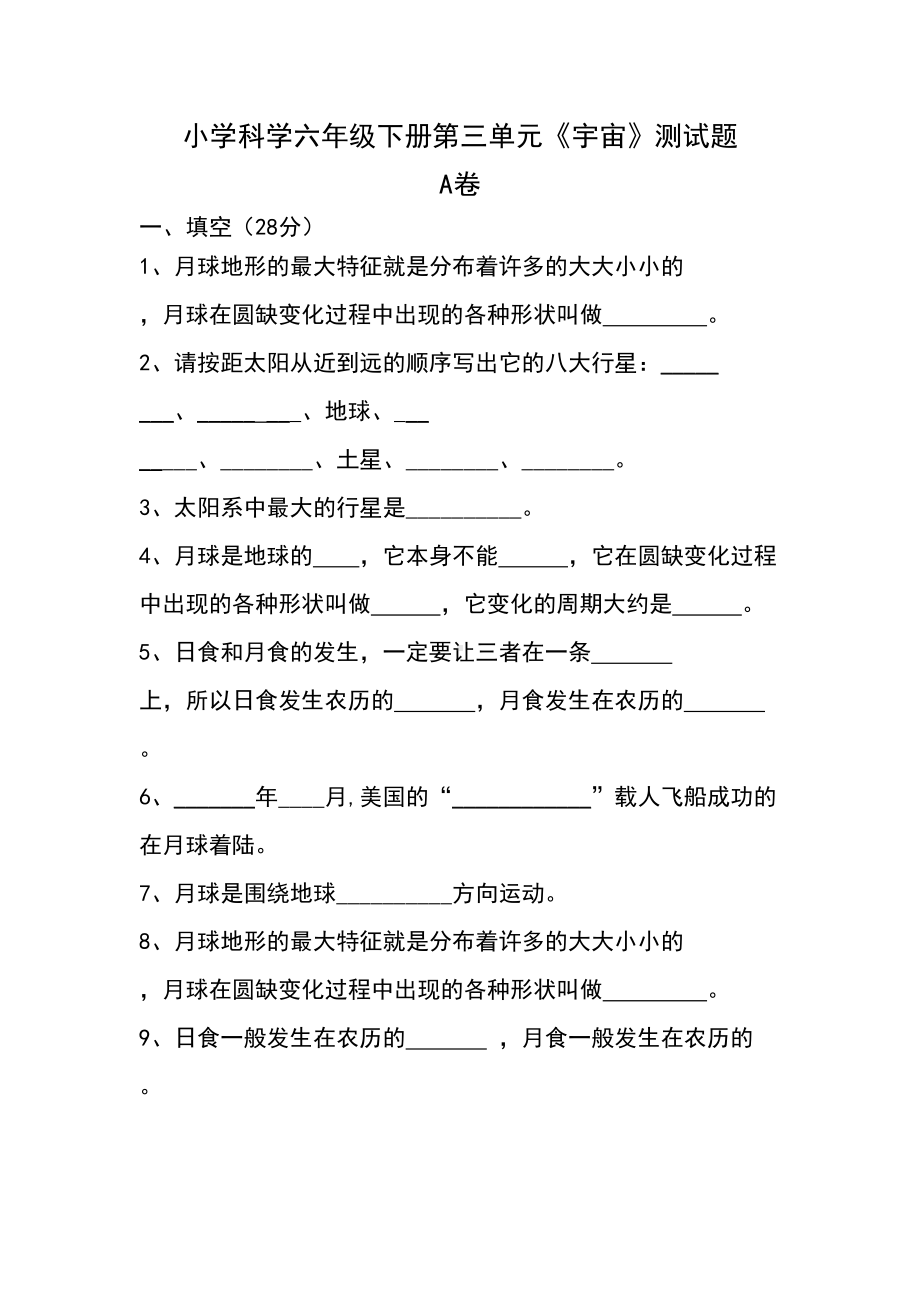 六年级科学下册第三单元测试卷(DOC 5页).doc_第1页