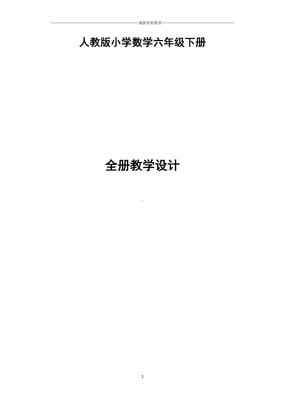 审定新人教版小学六年级下册数学全册教学设计(教案)精编版(DOC 207页).doc_第1页