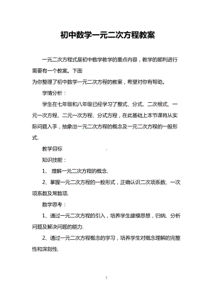 初中数学一元二次方程教案(DOC 8页).doc