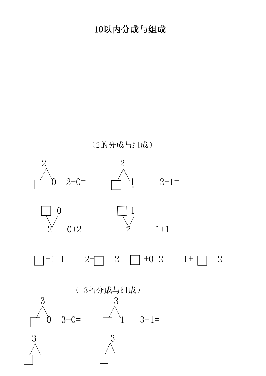 小学一年级10以内数的分解与组合练习题(DOC 15页).doc_第1页