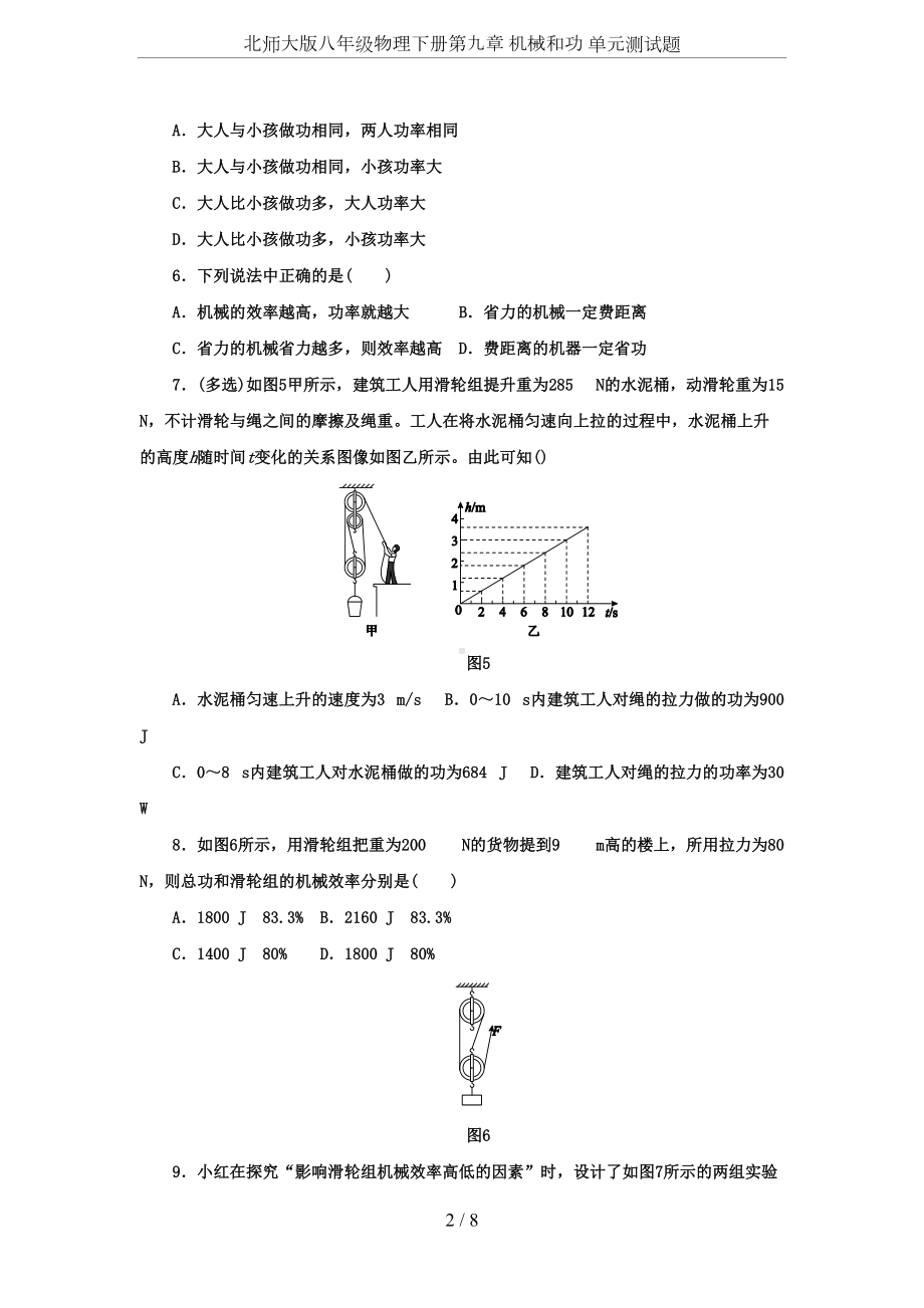 北师大版八年级物理下册第九章-机械和功-单元测试题(DOC 8页).docx_第2页