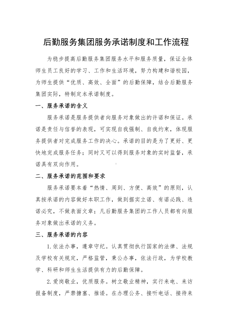 后勤服务集团服务承诺制度和工作流程(DOC 8页).doc_第1页