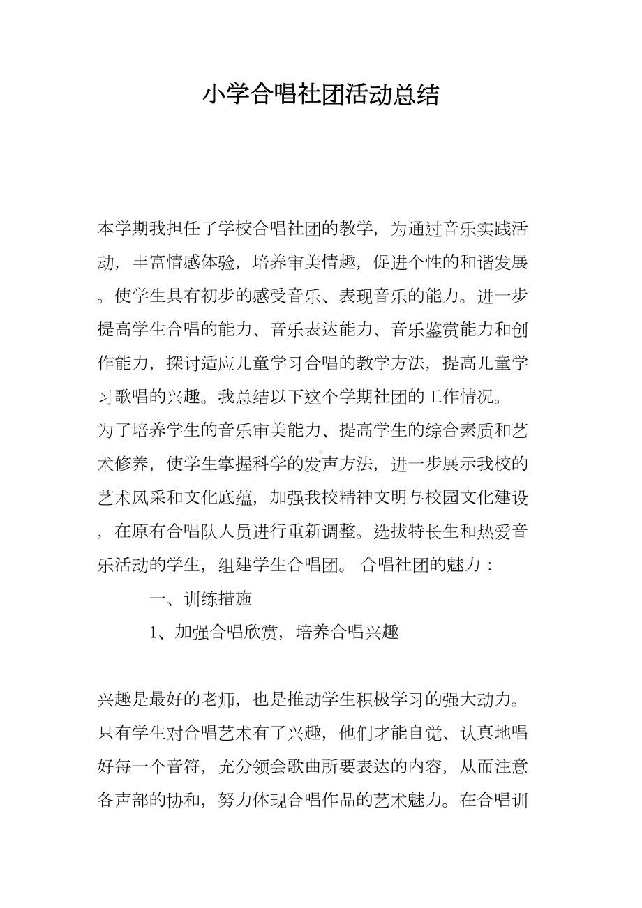 小学合唱社团活动总结(DOC 9页).doc_第1页