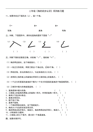 小学二年级数学《角的初步认识》系列练习题(DOC 7页).doc