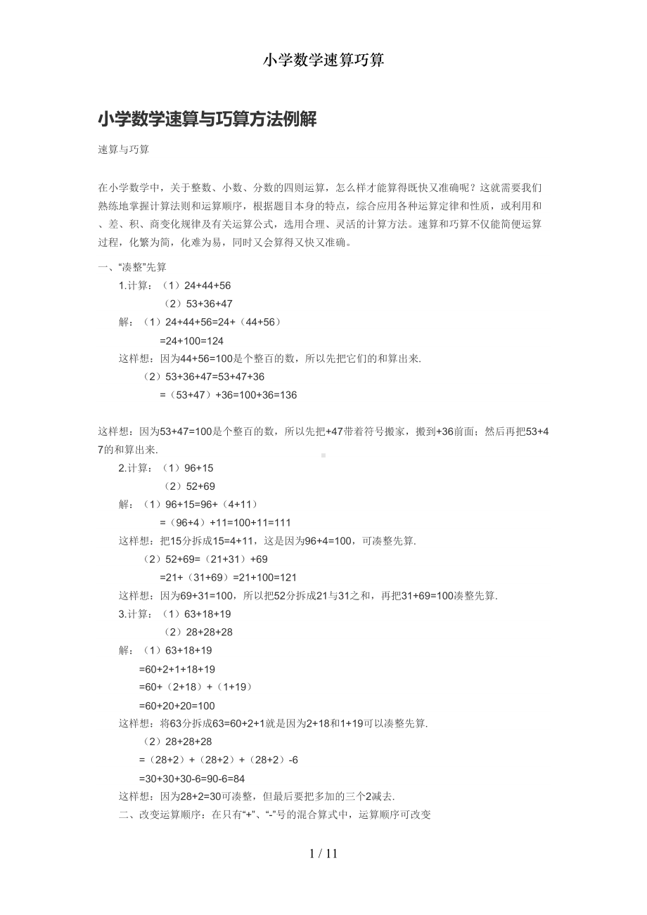 小学数学速算巧算(DOC 11页).docx_第1页