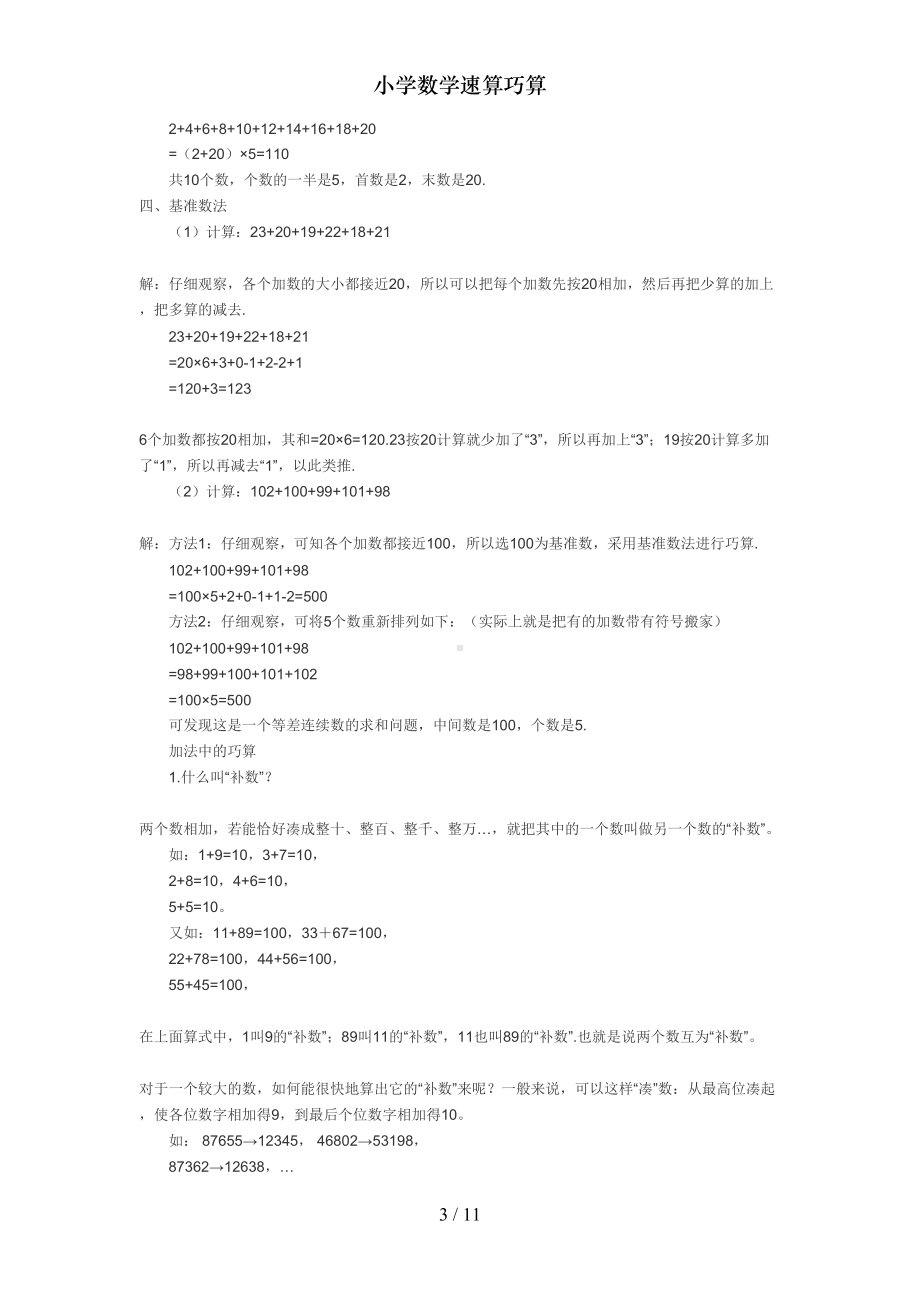 小学数学速算巧算(DOC 11页).docx_第3页