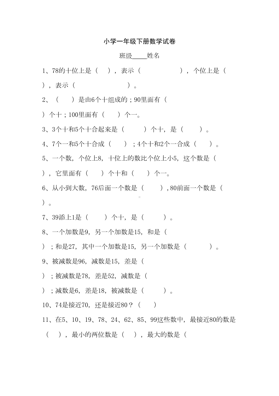 小学一年级下册数学试卷(DOC 5页).doc_第1页