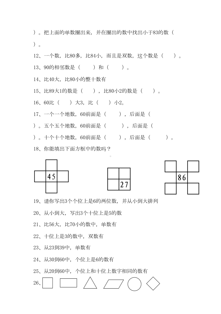 小学一年级下册数学试卷(DOC 5页).doc_第2页