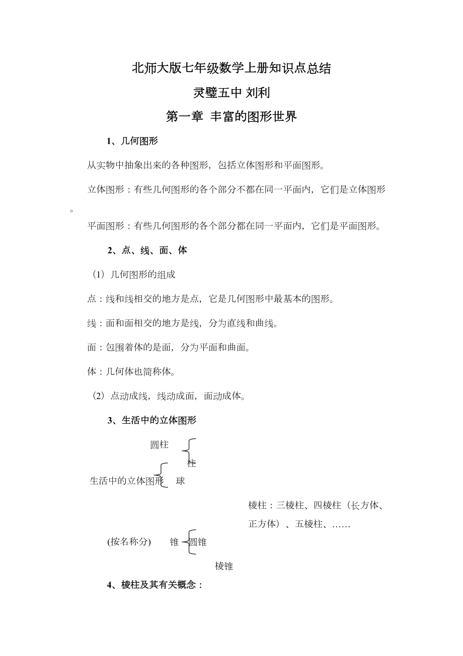 北师大版七年级数学上册知识点总结(DOC 7页).doc_第1页