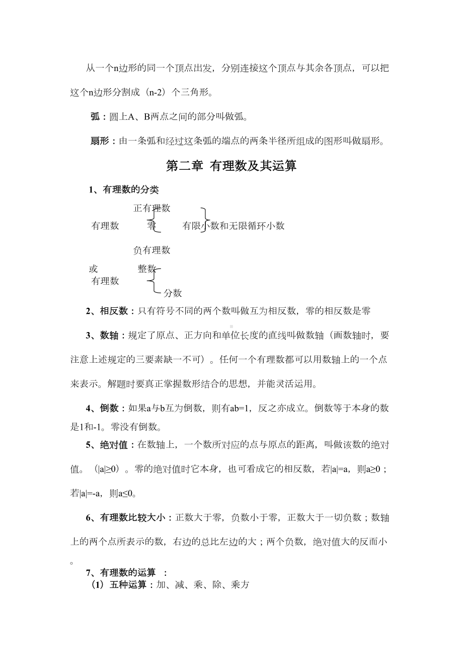 北师大版七年级数学上册知识点总结(DOC 7页).doc_第3页