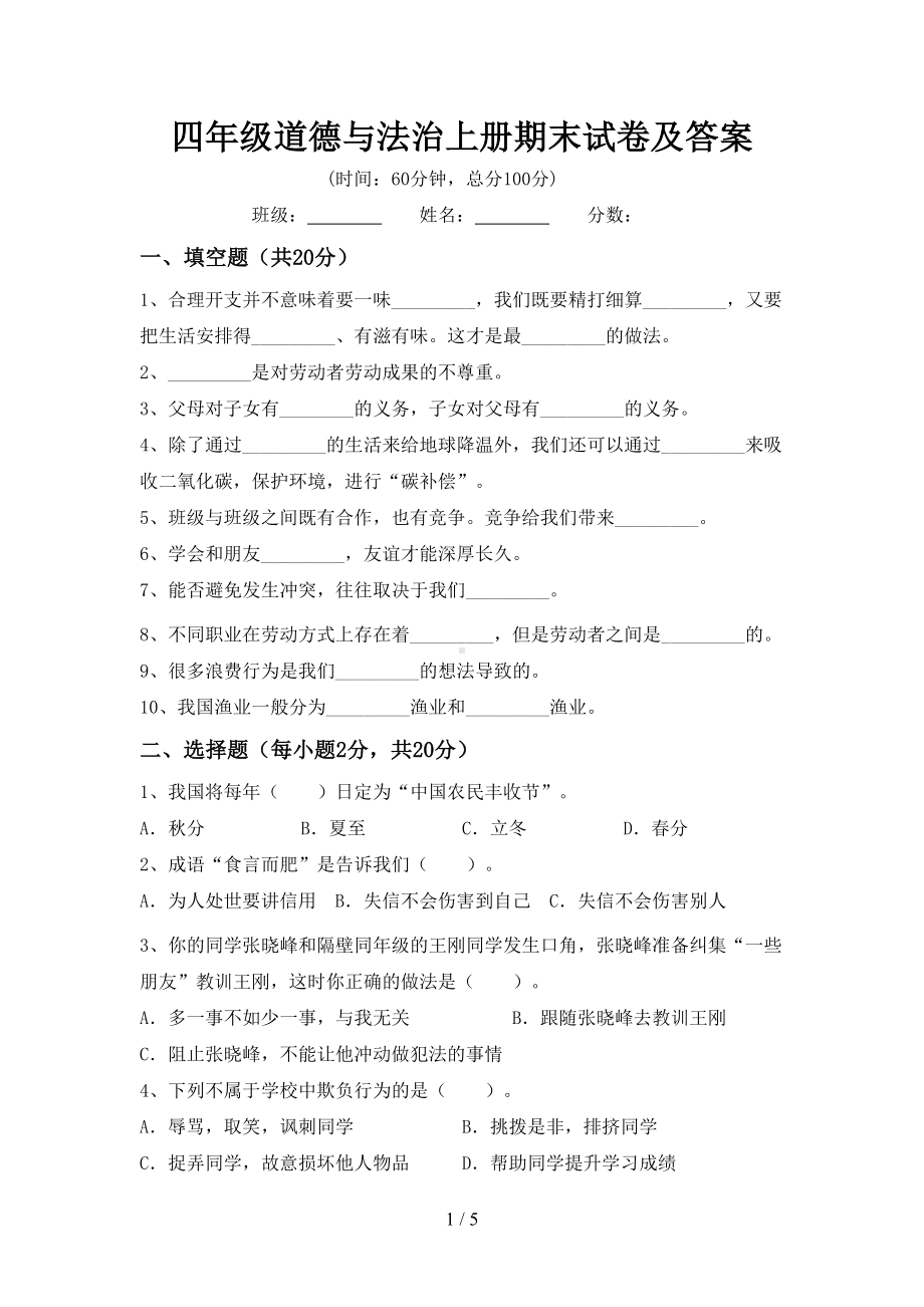 四年级道德与法治上册期末试卷及答案(DOC 5页).doc_第1页