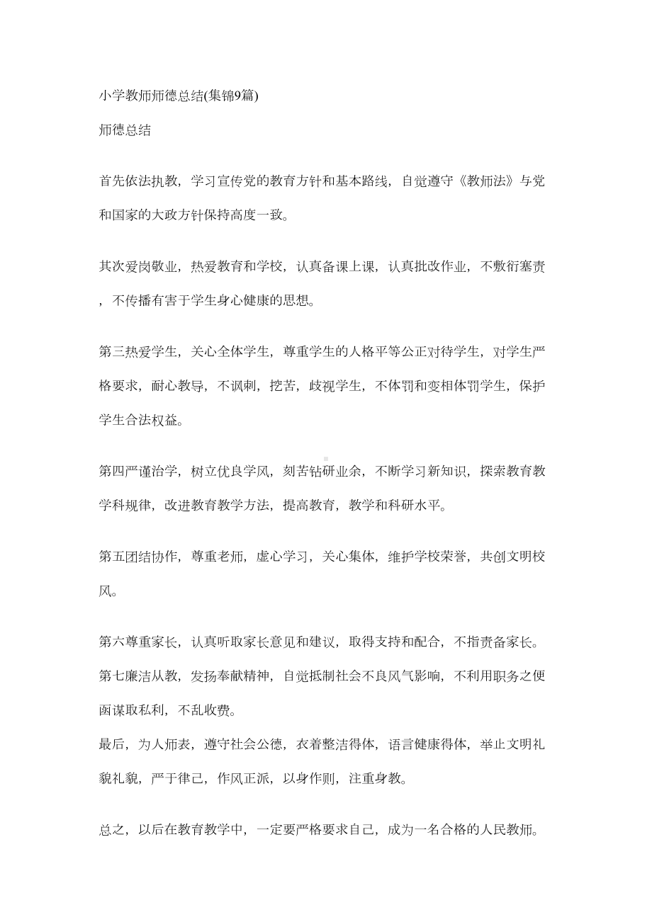 小学教师师德总结集锦9篇(DOC 11页).doc_第1页