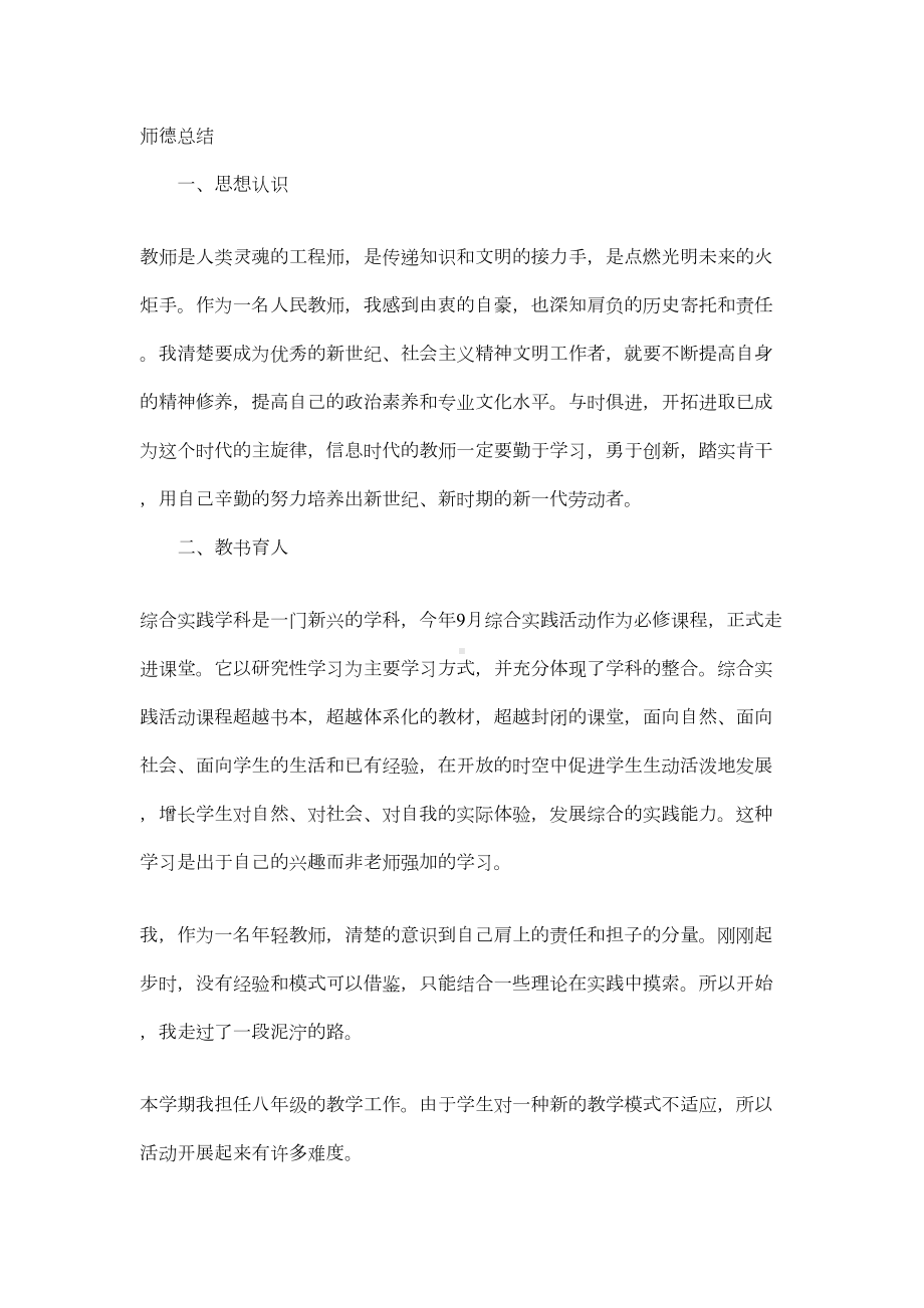 小学教师师德总结集锦9篇(DOC 11页).doc_第2页