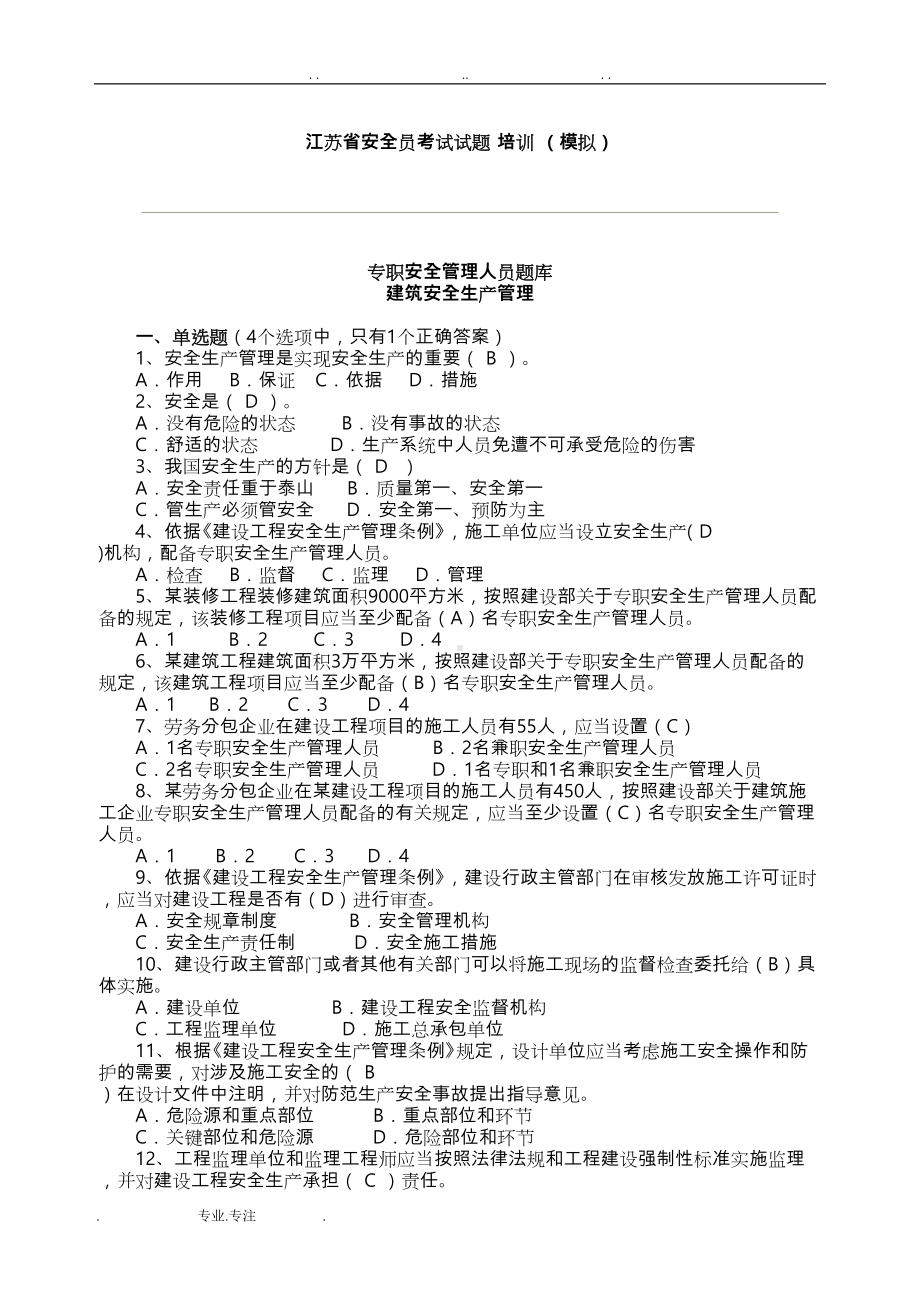 安全员考试题培训模拟考试含答案(DOC 22页).doc_第1页