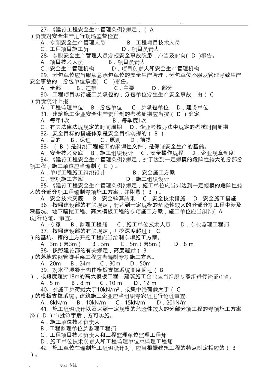 安全员考试题培训模拟考试含答案(DOC 22页).doc_第3页