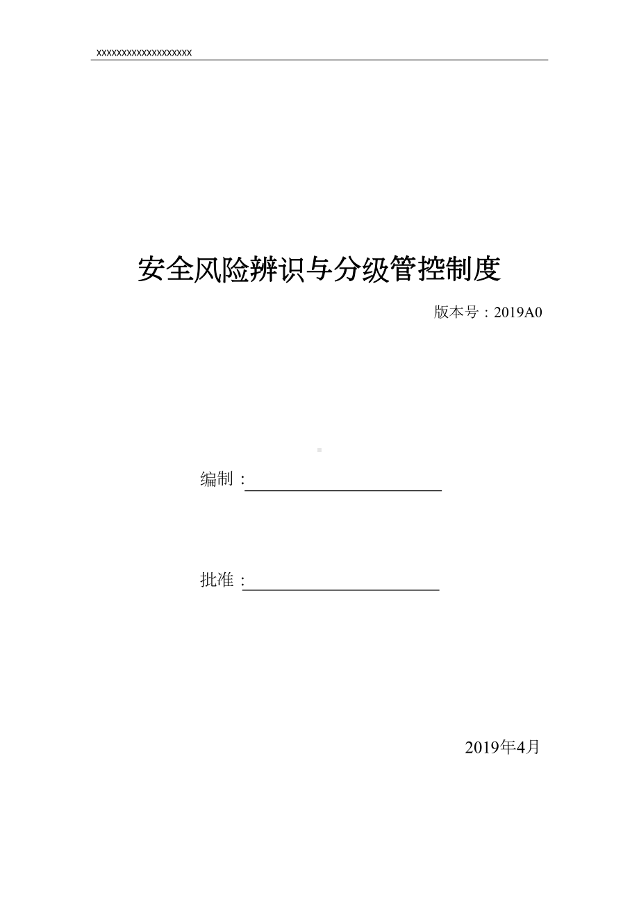 安全风险辨识与分级管控制度(全套54页)(DOC 55页).doc_第1页