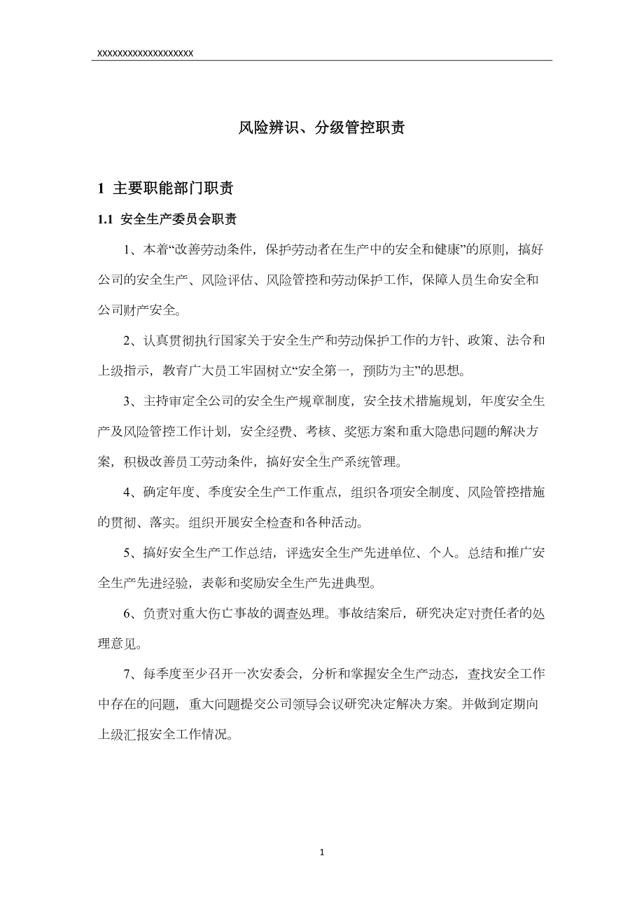 安全风险辨识与分级管控制度(全套54页)(DOC 55页).doc_第3页