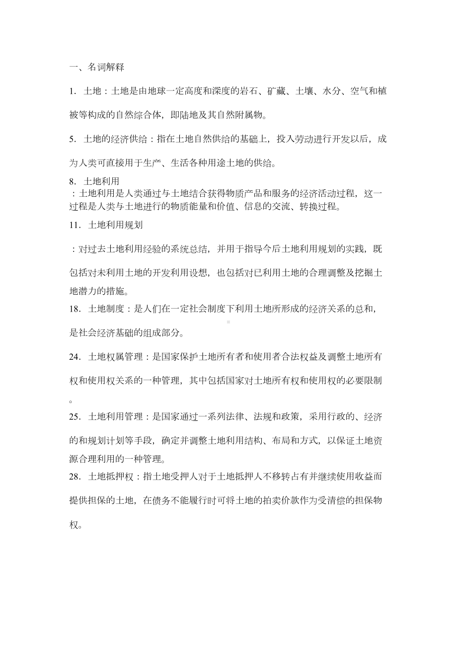 土地经济学复习资料(DOC 5页).doc_第1页