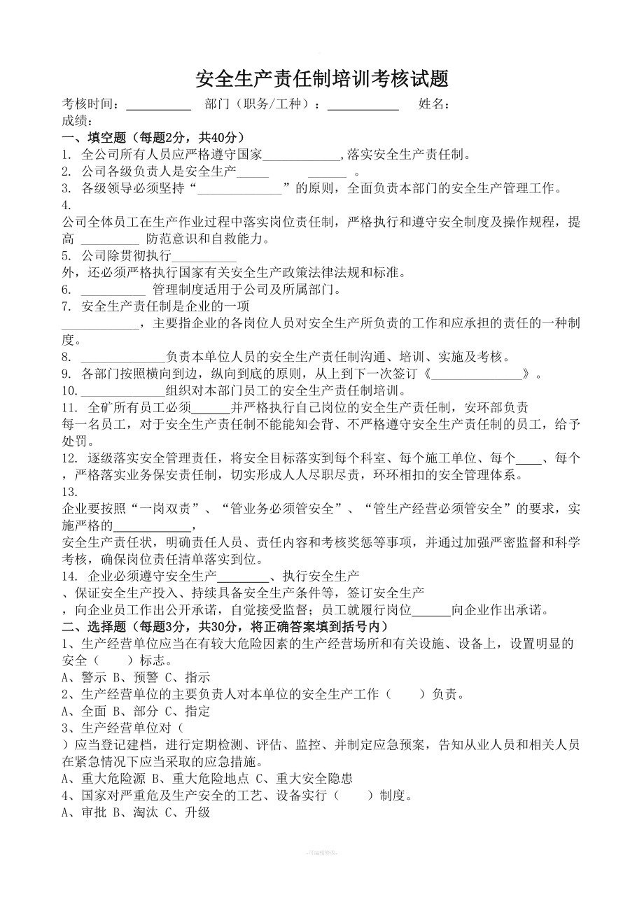 安全生产责任制考核试卷(DOC 4页).docx_第1页