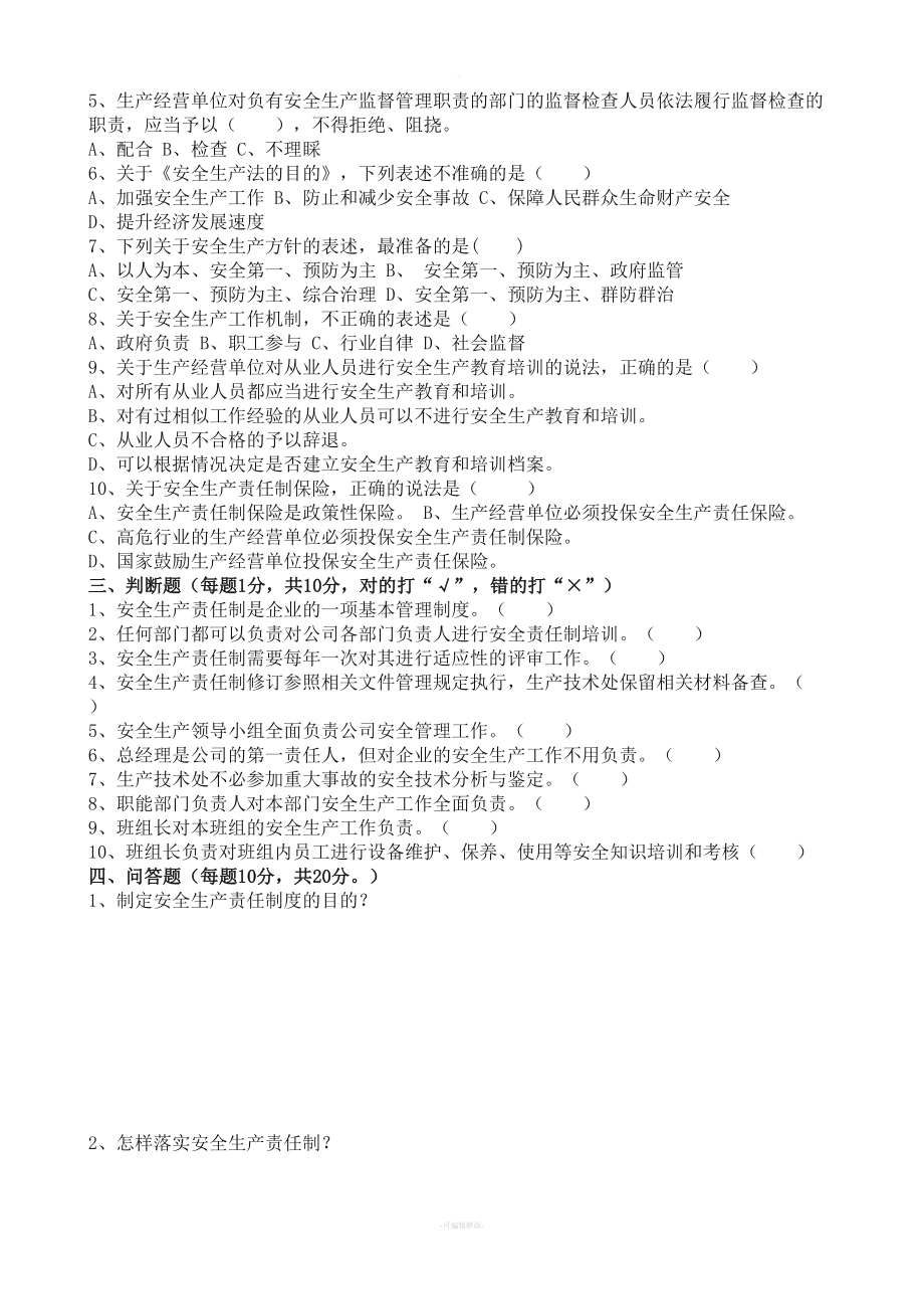 安全生产责任制考核试卷(DOC 4页).docx_第2页