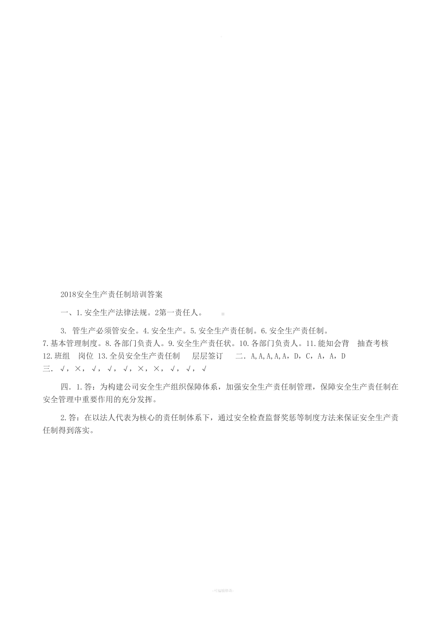 安全生产责任制考核试卷(DOC 4页).docx_第3页