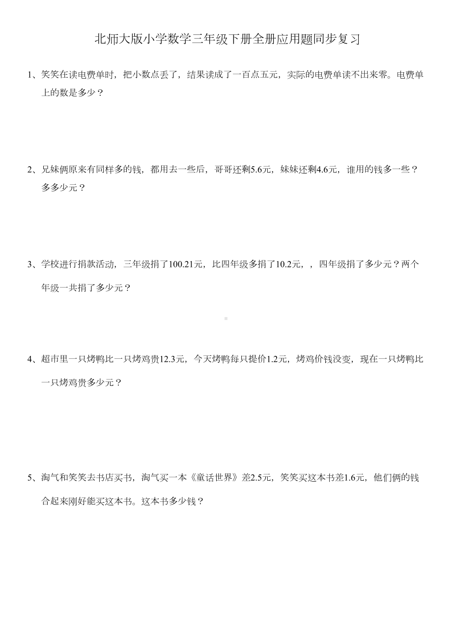 北师大版数学三年级下册全册应用题集(DOC 13页).doc_第1页