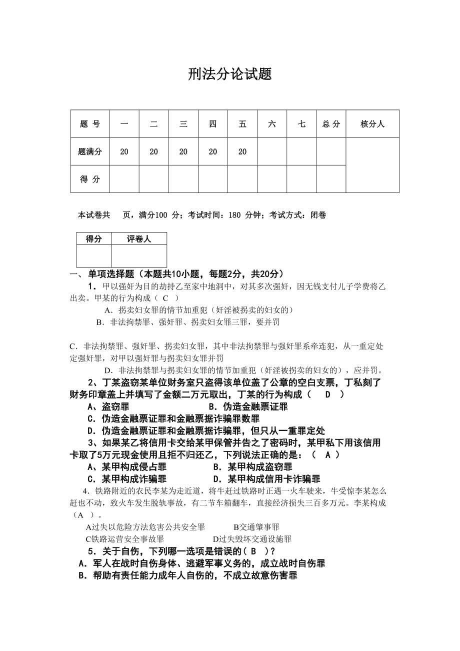 刑法分论试题(DOC 8页).doc_第1页