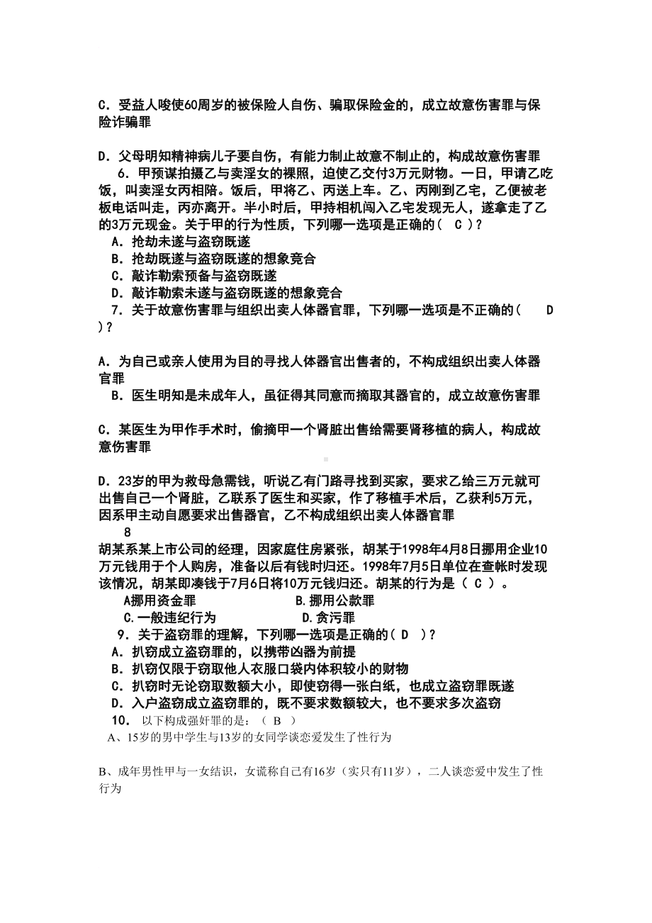 刑法分论试题(DOC 8页).doc_第2页