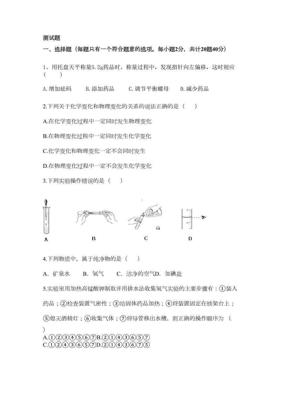 初中化学前四章测试题(DOC 5页).doc_第1页