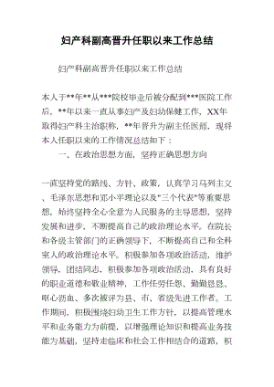 妇产科副高晋升任职以来工作总结(DOC 9页).docx