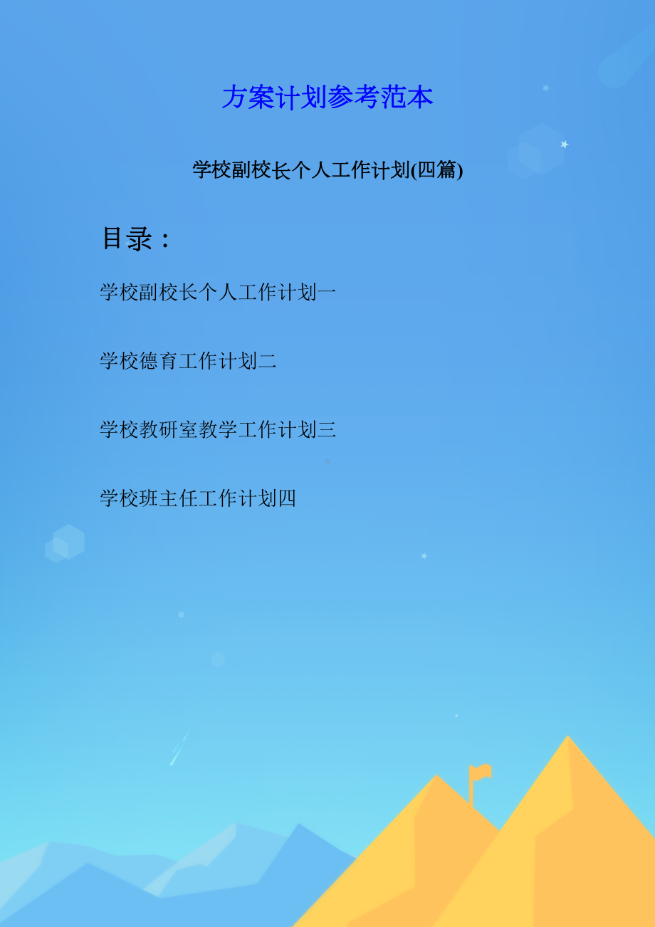 学校副校长个人工作计划(四篇)(DOC 14页).docx_第1页