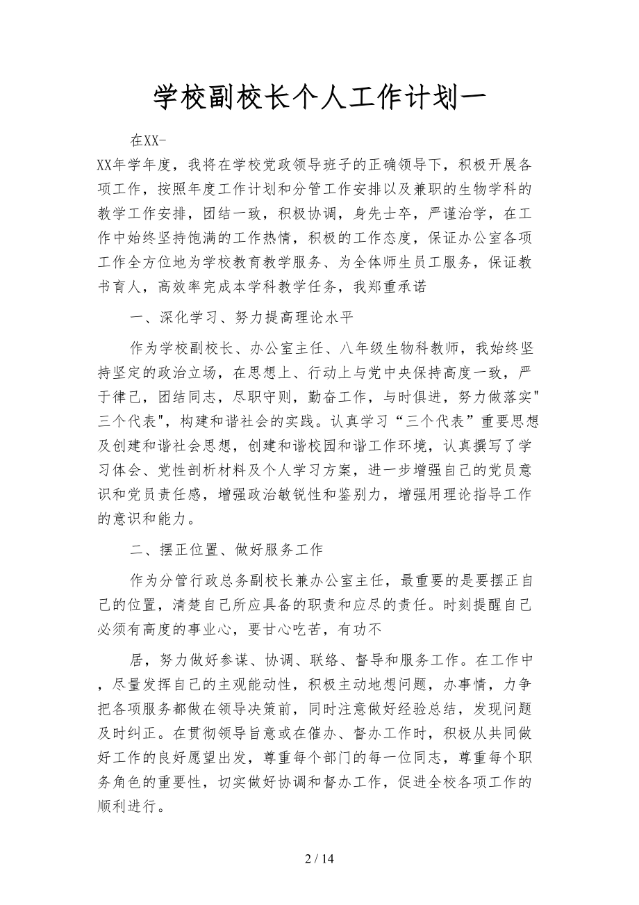 学校副校长个人工作计划(四篇)(DOC 14页).docx_第2页